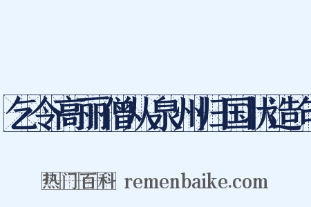 乞令高丽僧从泉州归国状造句是什么意思的图片